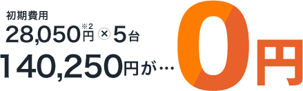 他社乗り換え5台ご契約の場合