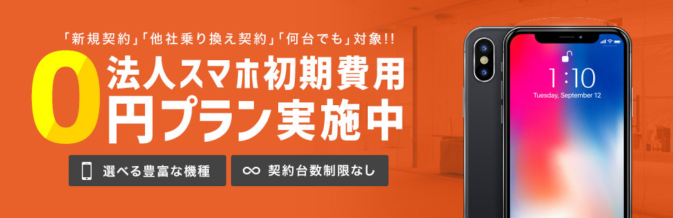 法人スマホ初期費用0円プラン実施中