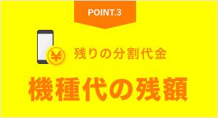 機種代の残額