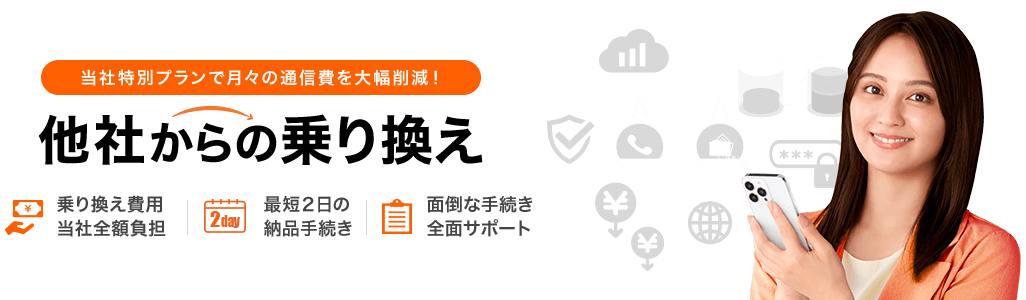 当社特別プランで月々の通信費を大幅削減！ 他社からの乗り換え