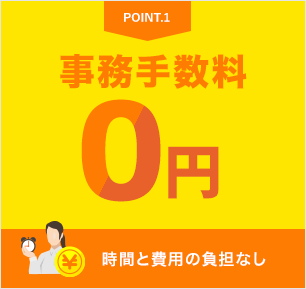 事務手数料0円