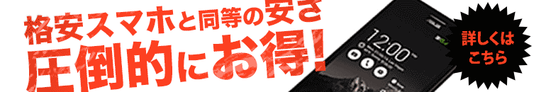 人気機種でかけ放題！機種代金は実質0円！