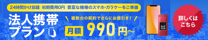 法人携帯プラン月額990円