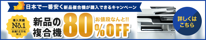 新品の複合機お値段なんと80%OFF