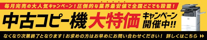 中古コピー機大特価キャンペーン開催中