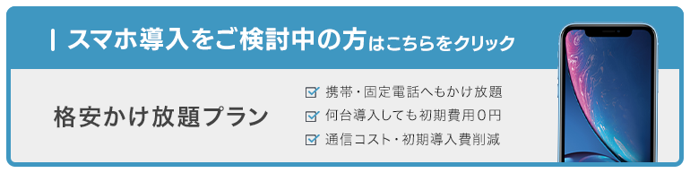 法人スマホのご契約文