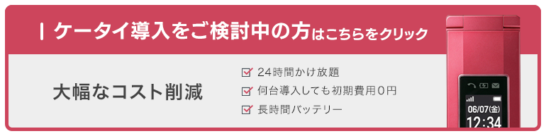 法人ガラケーのご契約文