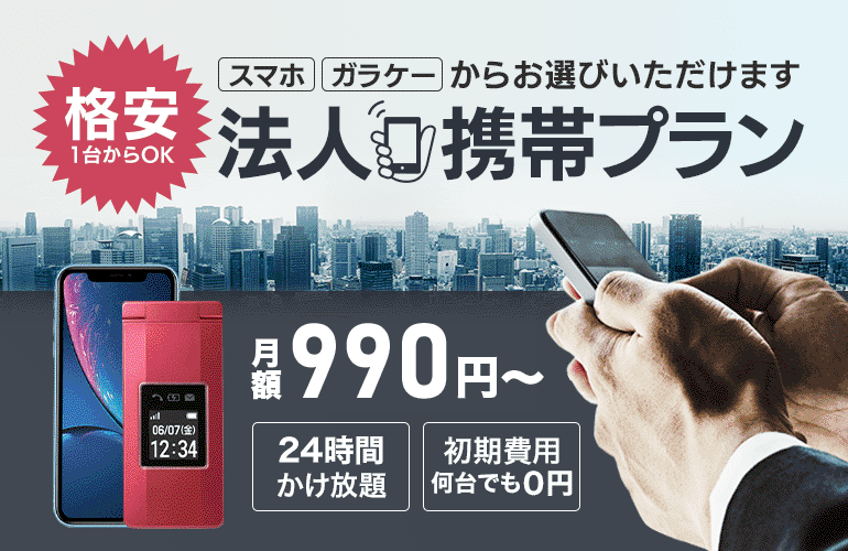 スマホ・ガラケー人気機種がOFFICE110法人のお客様限定で激安！