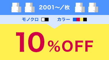 「自動割り」割引率2001枚以上は10％OFF