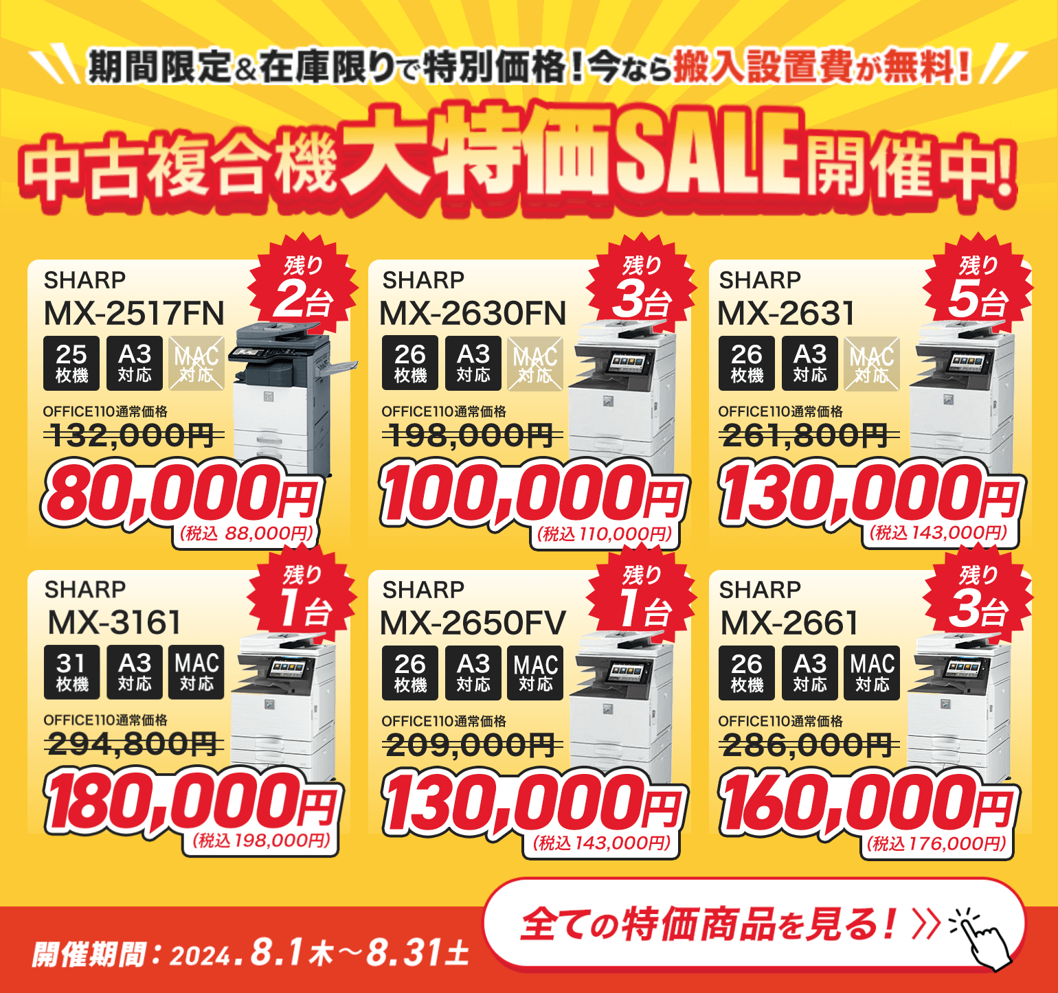 期間限定＆在庫限りで特別価格！中古複合機大特価セール開催中！