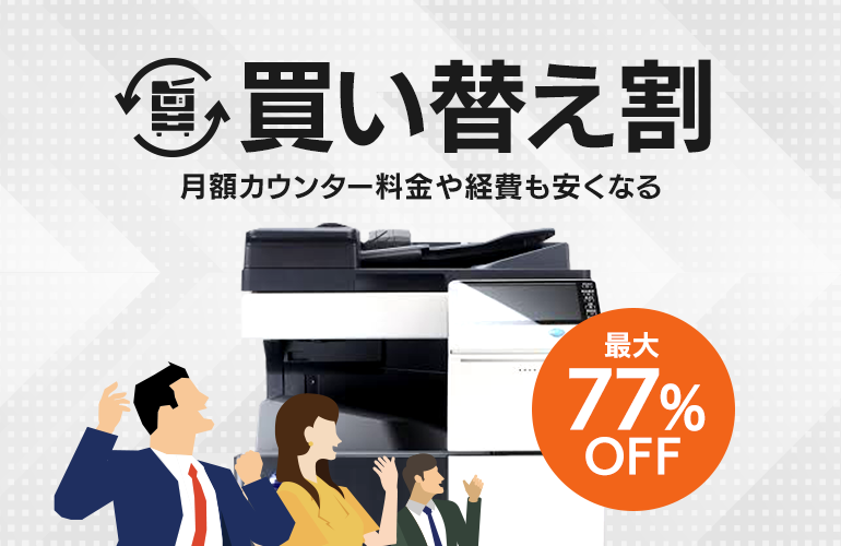 コピー機買い替え割で77％OFF