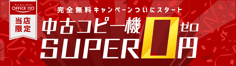 完全無料キャンペーンついにスタート中古コピー機SUPER0円