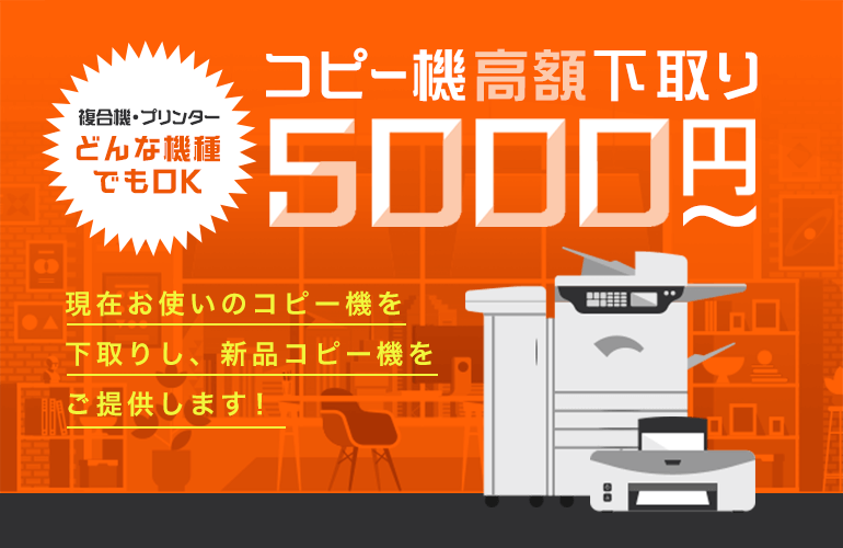 コピー機の下取り5,000円から