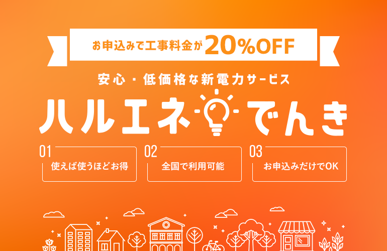 ハルエネでんき 工事料金20％OFF