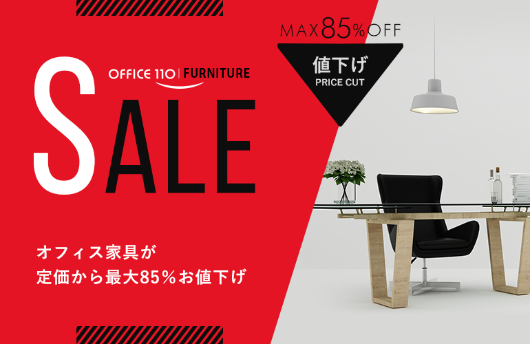 オフィス家具が最大85％OFF