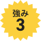 強み3