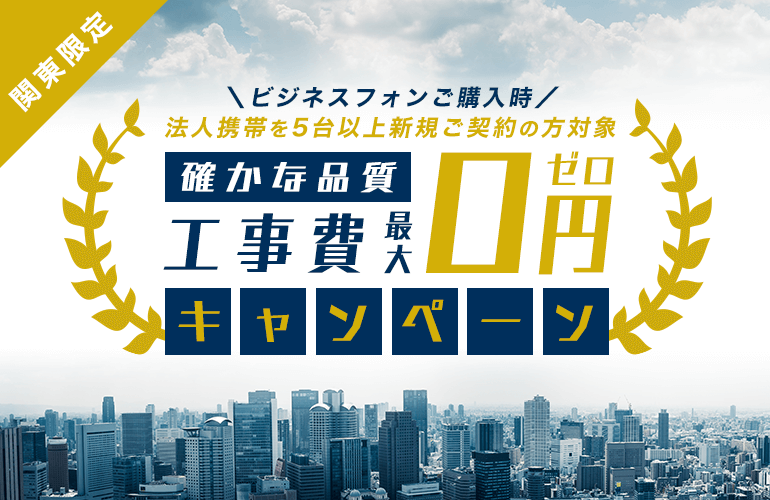 【関東限定】工事費最大0円キャンペーン