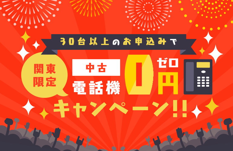 中古電話機0円キャンペーン