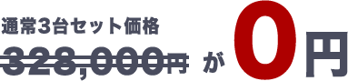 通常3台セット価格328,000円が0円