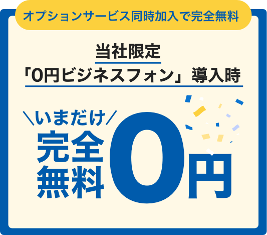 オプションサービス同時加入で機器代・設置工事費が今だけ完全無料