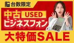 中古ビジネスフォン大特価セール