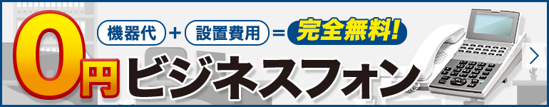 激安中古ビジネスフォンまるごと0円