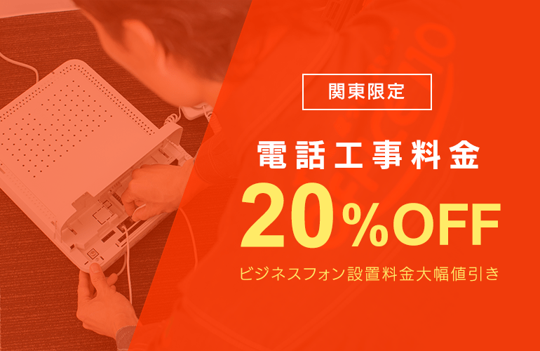 電話工事料金20％大幅値引き