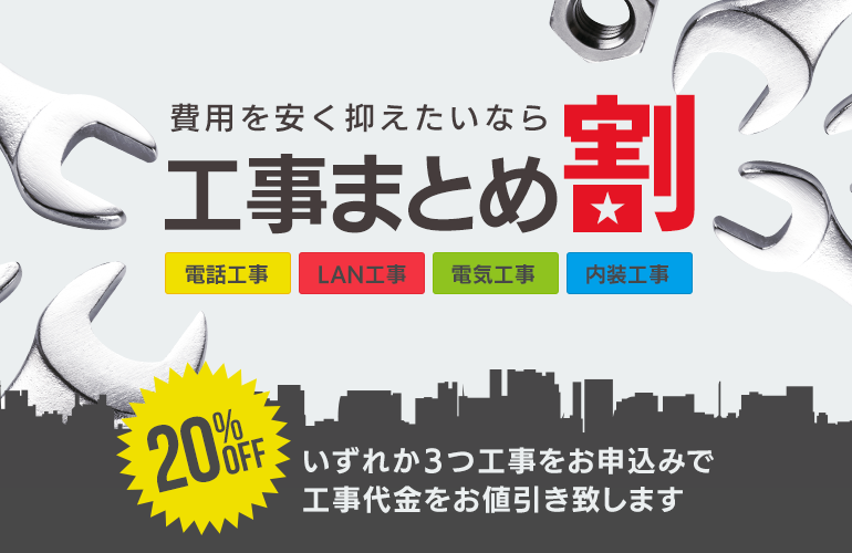 工事まとめ割20％OFF