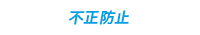 企業イメージ向上