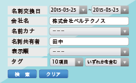 社名、担当者名、タグ付けによる検索