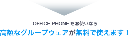 OFFICE PHONEをお使いなら高額なグループウェアが無料で使えます！