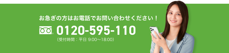 お急ぎの方はお電話でお問い合わせください！ tel:0120-595-110