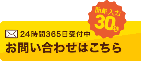 24時間365日受付中！お問い合わせはこちら