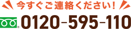 ＼今すぐご連絡ください！0120-595-110／