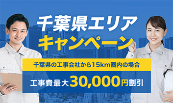 千葉県エリア工事費最大30,000円割引キャンペーン