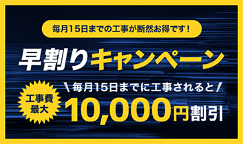 早割キャンペーン　工事費最大10,000円割引