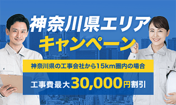 神奈川県エリア工事費最大30,000円割引キャンペーン