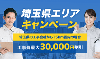 埼玉県エリア工事費最大30,000円割引キャンペーン