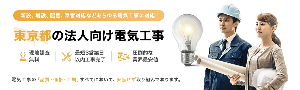 東京都の法人向け電気工事