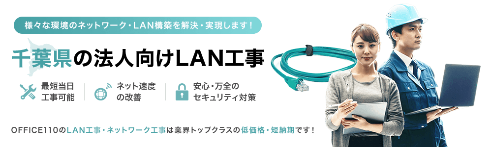 千葉県の法人向けLAN工事