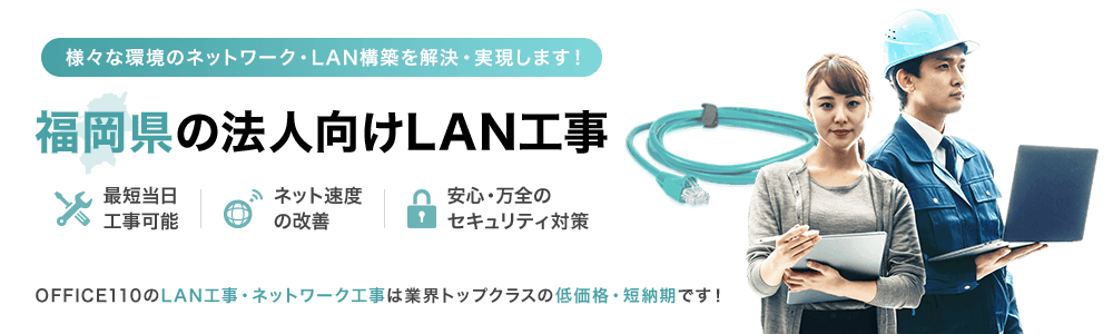 福岡県の法人向けLAN工事