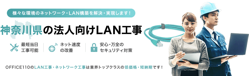 神奈川県の法人向けLAN工事