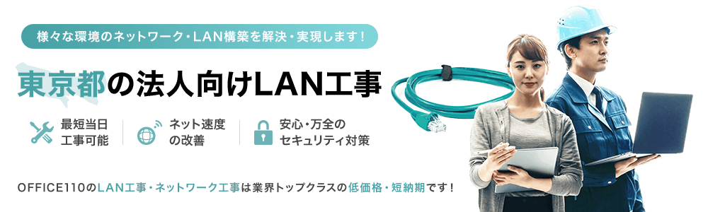 東京都の法人向けLAN工事