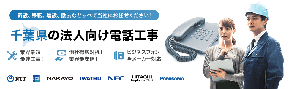 千葉県の法人向け電話工事