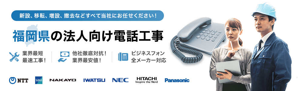 福岡県の法人向け電話工事