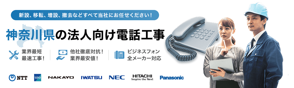 神奈川県の法人向け電話工事