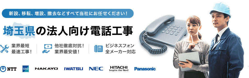 埼玉県の法人向け電話工事