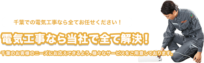 千葉県の電気工事なら当社で全て解決!