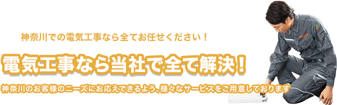 神奈川県の電気工事なら当社で全て解決!