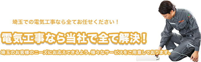 埼玉県の電気工事なら当社で全て解決!